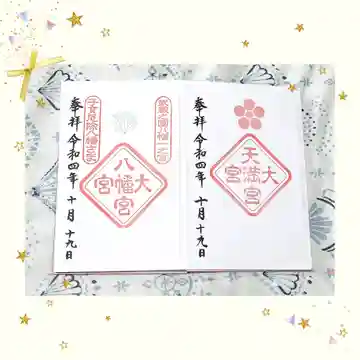 大宮天満宮の御朱印
