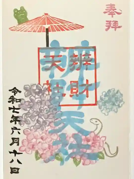 辨財天社(新潟県)