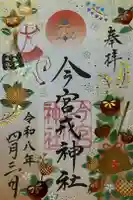 今宮戎神社の御朱印