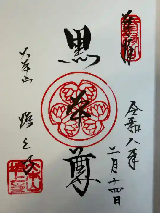 増上寺の御朱印