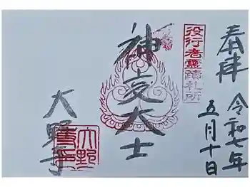 大野寺の御朱印 2025年05月