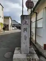 元興寺(奈良県)