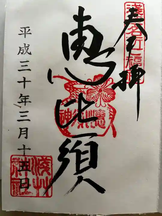 浅草神社の御朱印