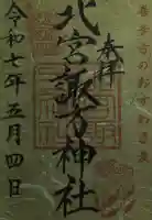 北宮諏方神社の御朱印