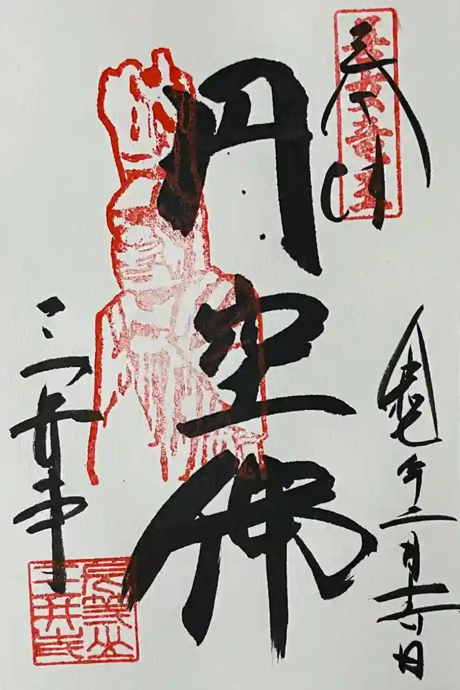 園城寺（三井寺）の御朱印