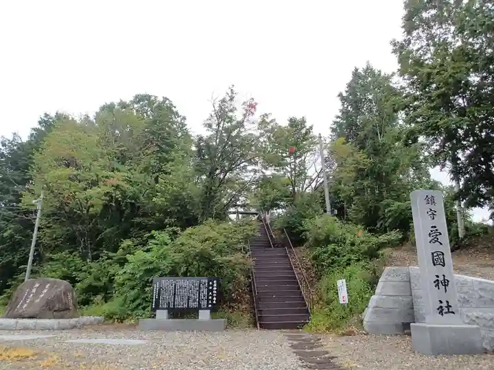 愛國神社のその他建物