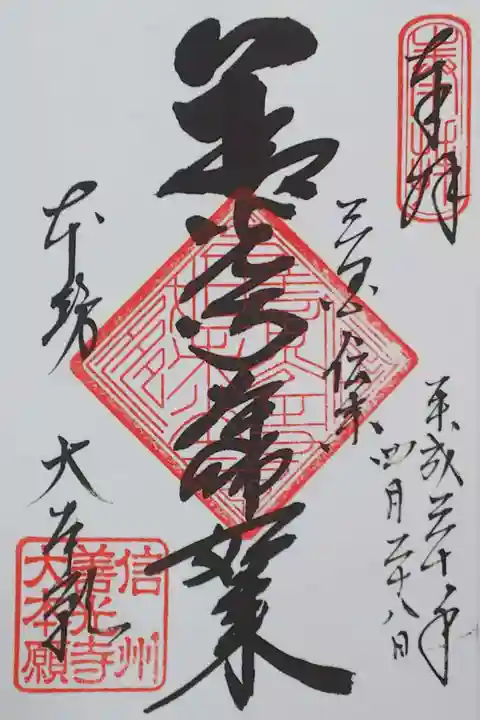 「三国伝来 善光寺如来」と書かれた御朱印