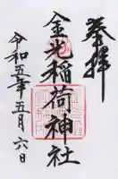 金光稲荷神社の御朱印