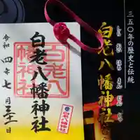 白老八幡神社(北海道)