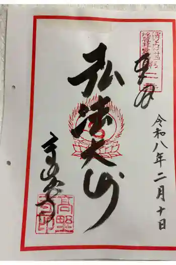 高野寺の御朱印 2026年02月