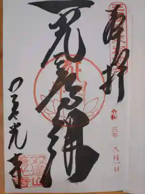 善光寺東海別院（祖父江善光寺）の御朱印