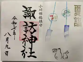 小川諏訪神社の御朱印 2025年08月