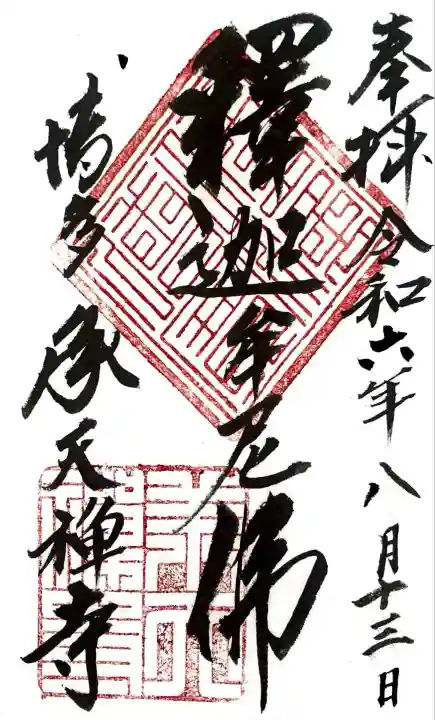 承天寺にて御朱印頂きました