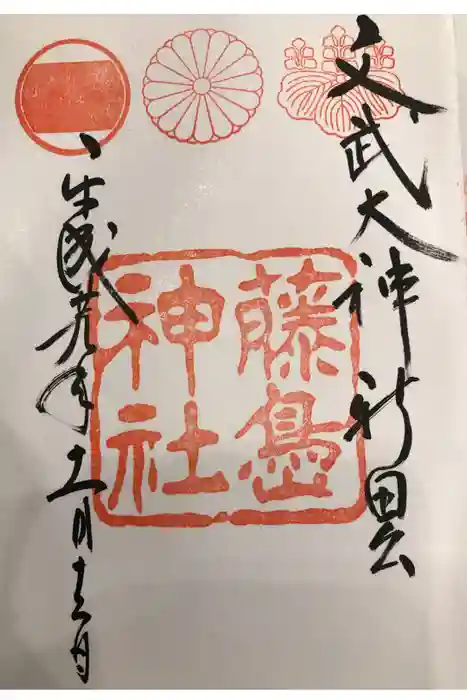 藤島神社（贈正一位新田義貞公之大宮）の御朱印