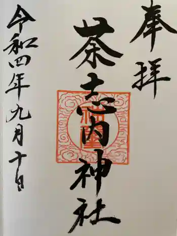 茶志内神社の御朱印