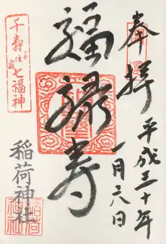 河原町稲荷神社の御朱印