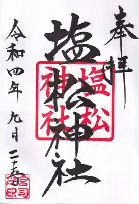 塩松神社の御朱印