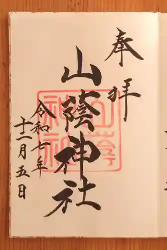 山蔭神社（吉田神社境内社）(京都府)