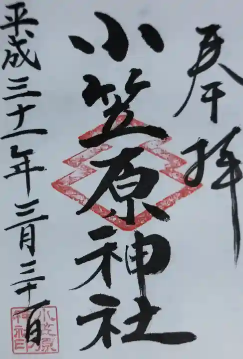 小笠原神社の御朱印