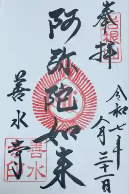 善水寺(滋賀県)