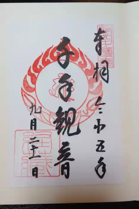 中尊寺の御朱印