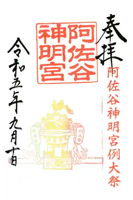 阿佐ヶ谷神明宮の御朱印