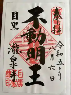 瀧泉寺(目黒不動尊)の御朱印