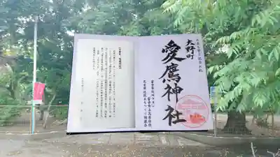愛鷹神社（大野新田）の御朱印