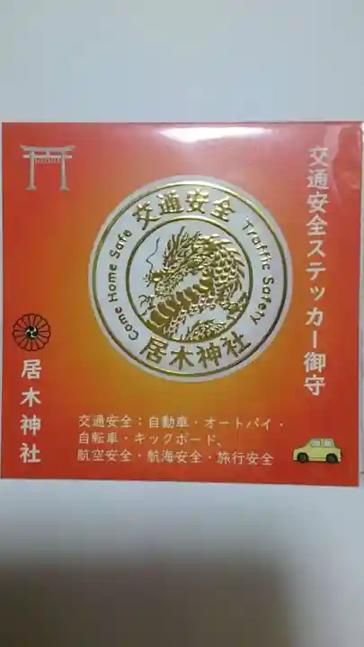 居木神社(東京都)