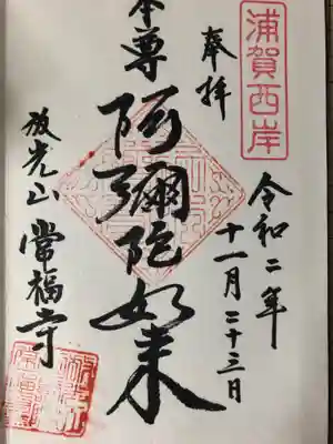 常福寺の御朱印