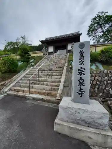 宗泉寺の山門