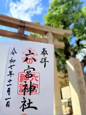 六宮神社(兵庫県)
