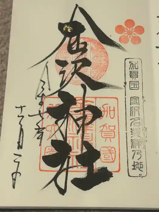 金澤神社の御朱印