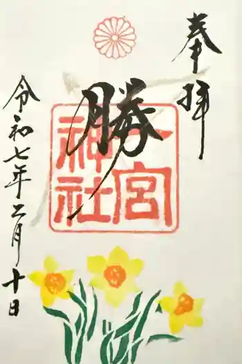 一宮神社の御朱印 2026年02月