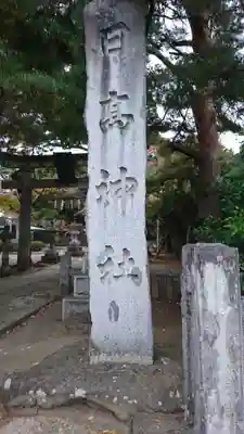 日高神社のその他建物