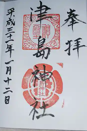 津島神社の御朱印