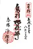 恋塚浄禅寺の御朱印