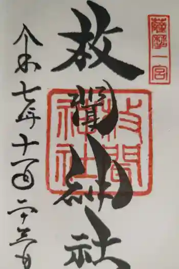 枚聞神社の御朱印 2025年11月