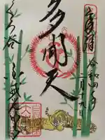 くろ谷 金戒光明寺の御朱印