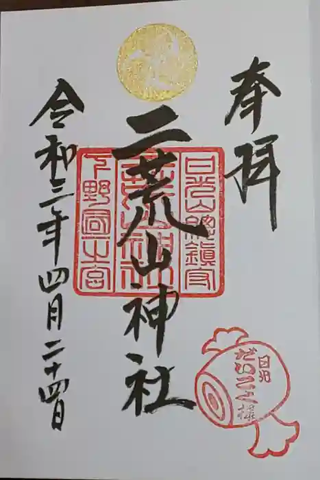 日光二荒山神社の御朱印