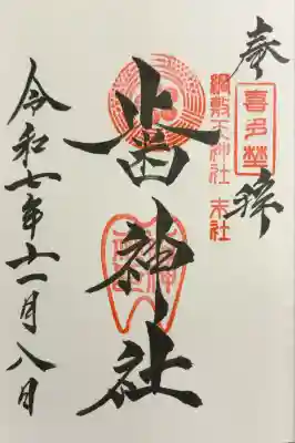 歯神社(大阪府)