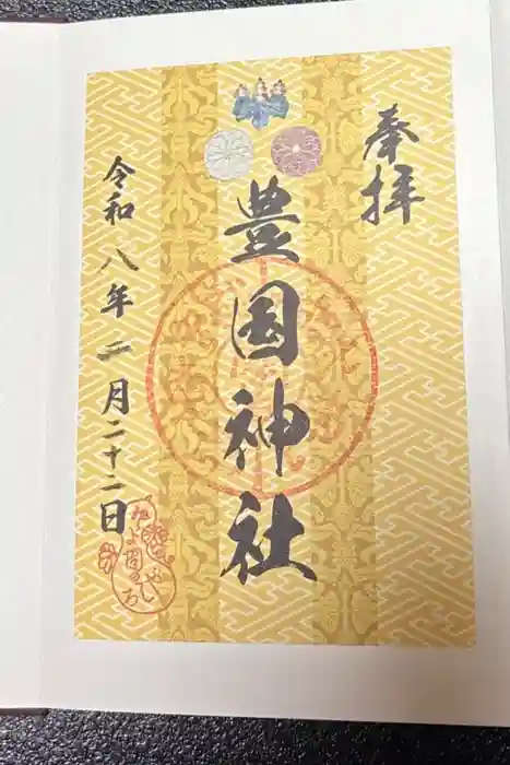豊国神社の御朱印