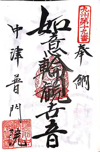 普門院の御朱印