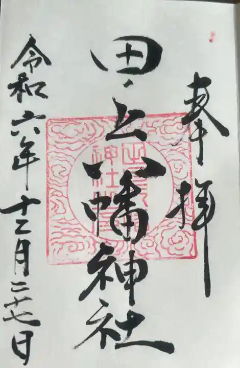 田ノ上八幡神社の御朱印