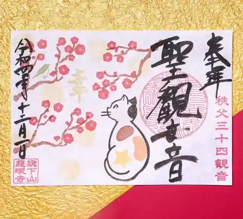 秩父札所十三番 慈眼寺の御朱印