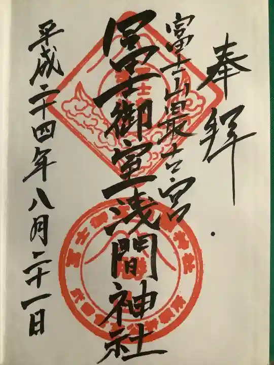 冨士御室浅間神社(山梨県)