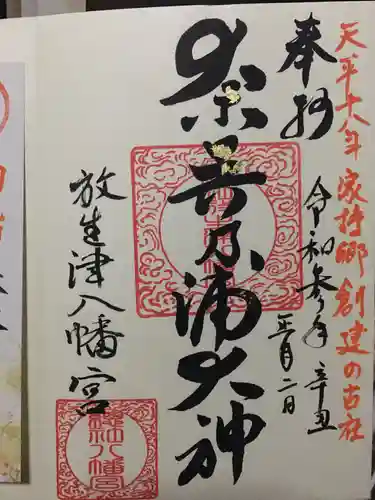  放生津八幡宮の御朱印