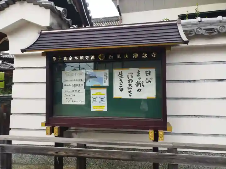 浄念寺(大阪府)