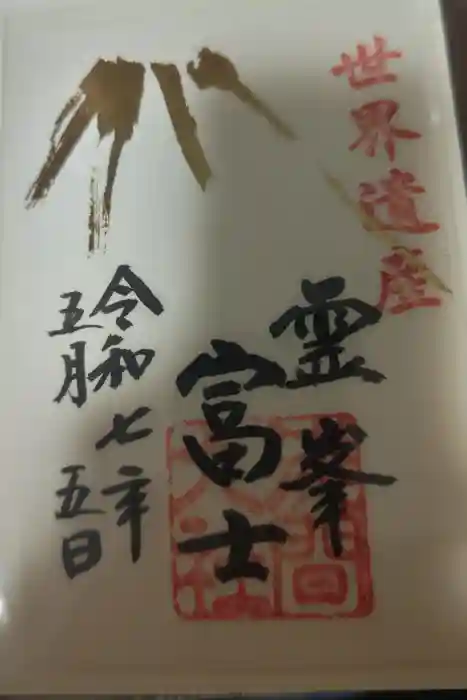 富士山本宮浅間大社の御朱印