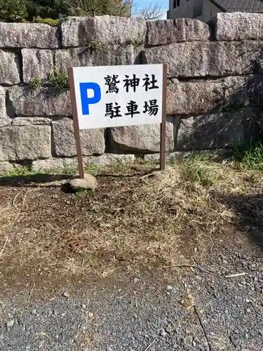 鷲神社(茨城県)